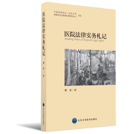 医院法律实务札记  北医社  樊 荣 著 商品图0