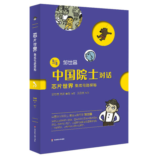 芯片世界 集成电路探秘 与中国院士对话系列 中小学科普课外读物 商品图0