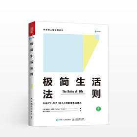 泰普勒人生法则系列：极简生活法则  [英] 理查德·泰普勒 著 影响200万人的欧美简生活理念  断舍离 生活方式