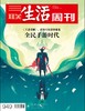 【三联生活周刊】2017年第33期949 全民手游时代——《王者荣耀》，谁的天使谁的魔鬼 商品缩略图0