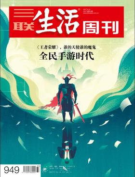 【三联生活周刊】2017年第33期949 全民手游时代——《王者荣耀》，谁的天使谁的魔鬼