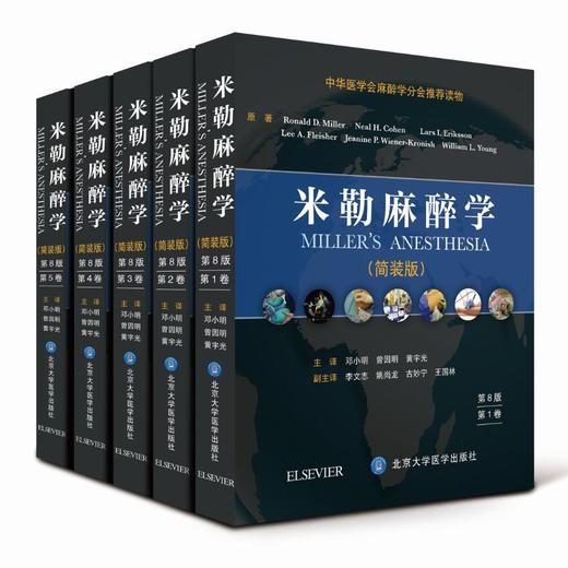 米勒麻醉学（第八版 简装版 全五卷）  北医社 商品图0