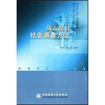 城市规划社会调查方法 李和平 中国建筑工业出版社 9787112070237 商品图0