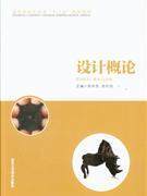 设计概论 陈仲先 北京工艺美术出版社 9787514001921