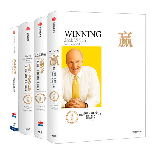 杰克·韦尔奇系列4册：赢+赢的答案+商业的本质+杰克·韦尔奇自传 商品图0