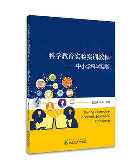 科学教育实验实训教材-中小学科学实验