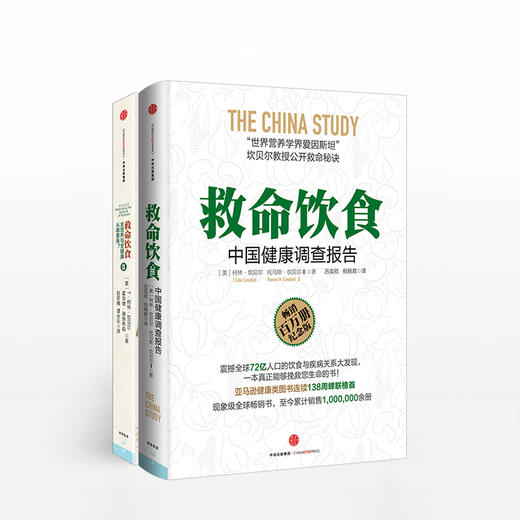 《救命饮食：中国健康调查报告》+《救命饮食2：全营养与全健康从哪里来》全二册营养学界的爱因斯坦坎贝尔公开救命秘诀 商品图2