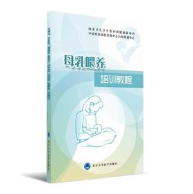 母乳喂养培训教程 北医社   王惠珊，曹彬 编