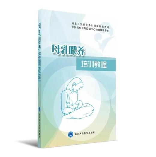 母乳喂养培训教程 北医社   王惠珊，曹彬 编 商品图0