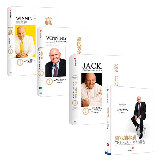 杰克·韦尔奇系列4册：赢+赢的答案+商业的本质+杰克·韦尔奇自传 双11·限时特惠 商品图1