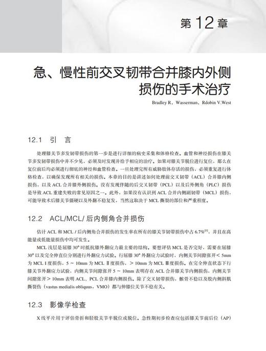 膝关节多发性韧带损伤：第2版/  北医社 （美）格雷戈里·方 纳利（Gregory C. Fanelli）原著；李箭主译. 商品图1