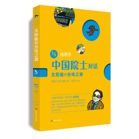 太阳能的光电之旅 与中国院士对话系列  中小学生科普课外读物 对话物理学家褚君浩 启迪孩子的科学兴趣