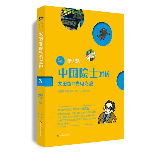 太阳能的光电之旅 与中国院士对话系列  中小学生科普课外读物 对话物理学家褚君浩 启迪孩子的科学兴趣 商品图0