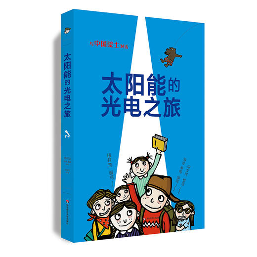 太阳能的光电之旅 与中国院士对话系列  中小学生科普课外读物 对话物理学家褚君浩 启迪孩子的科学兴趣 商品图1