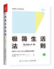 【泰普勒人生法则系列】极简生活法则+极简工作法则 商品缩略图1