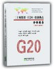 二十国集团（G20）经济热点分析报告（2017~2018）(特） 商品缩略图0