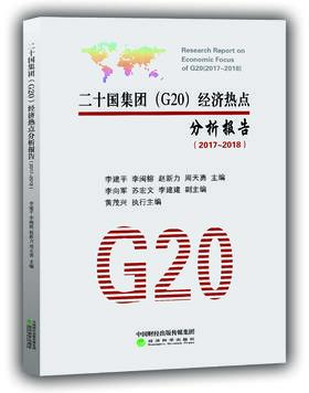 二十国集团（G20）经济热点分析报告（2017~2018）(特）