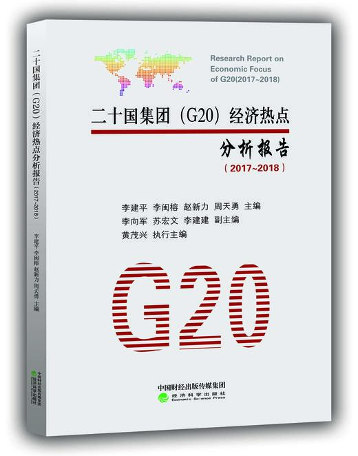 二十国集团（G20）经济热点分析报告（2017~2018）(特） 商品图0