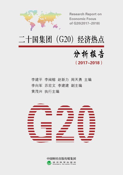 二十国集团（G20）经济热点分析报告（2017~2018）(特） 商品图1