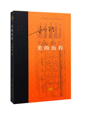 美的历程（精装精选彩图珍藏版）[李泽厚 著]