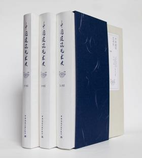 中国建筑艺术史(上中下）