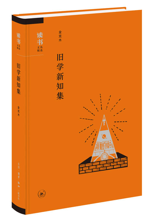 旧学新知（精装）[金克木 著] 商品图0