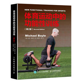 体育运动中的功能性训练 第2版——迈克·鲍伊尔 著 人民邮电出版社