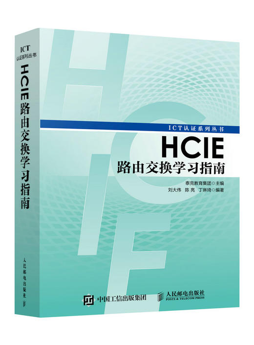  HCIE路由交换学习指南 8月中旬入库 商品图0