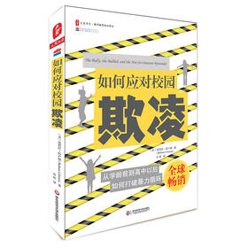 如何应对校园欺凌 大夏书系 教师教育精品译丛 打破学校暴力循环