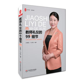 教师礼仪的99个细节 第二版 大夏书系