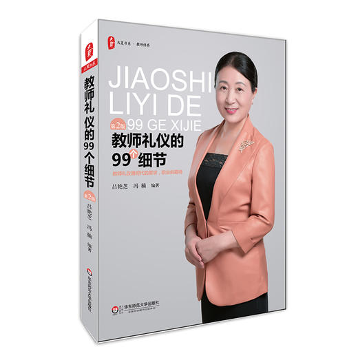 教师礼仪的99个细节 第二版 大夏书系 商品图0