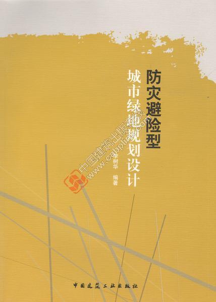 防灾避险型城市绿地规划设计 商品图0