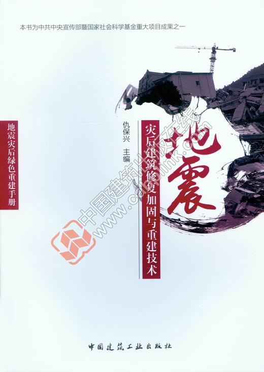 地震灾后建筑修复加固与重建技术 商品图0