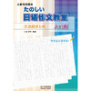 日语作文教室 入门篇  吉田妙子 南开出版社  9787560009605 商品缩略图0