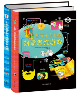 让孩子痴迷的创意思维游戏（共2册）（英国Usborne出版社40年精选儿童读物）