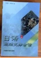 日语生活交际会话（下册）  朱春跃 商品图0