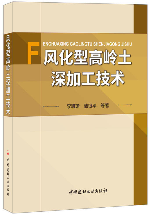 【正版现货】风化型高岭土深加工技术 李凯琦,陆银平编  中国建材工业出版社 商品图0