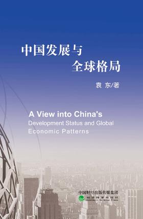 中国发展与全球格局