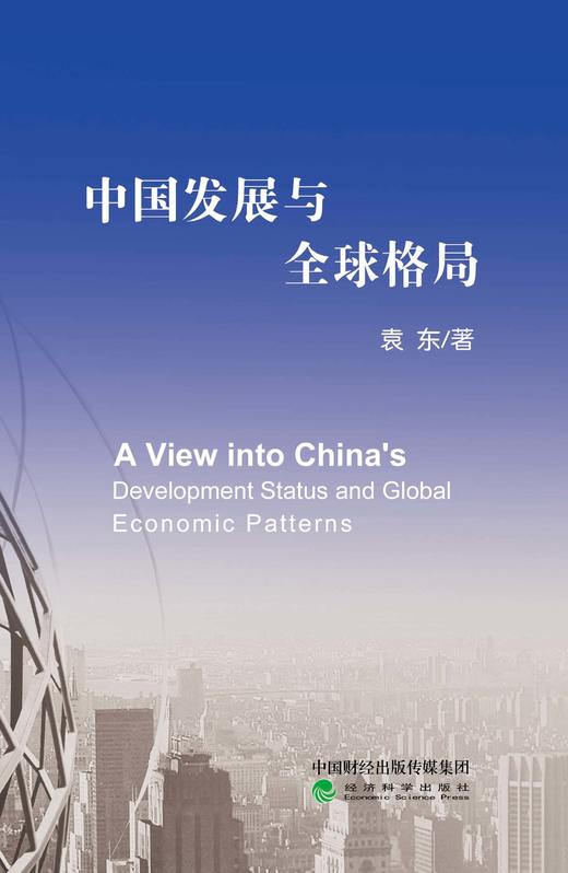 中国发展与全球格局 商品图0