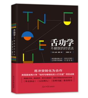 舌功学（如何将冲突转为合作？人际沟通经典。美国夏威夷大学“如何与难相处的人打交道”项目成果。外交家、企业家、职场人士谈判指导书。500强培训导师的沟通课。美国航天局、美国海军、青年总裁组织、英特尔）