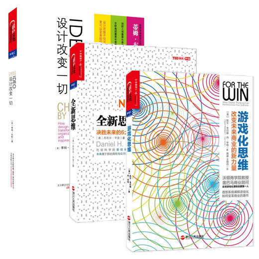 湛庐┃ 套装:全新思维+IDEO，设计改变一切+游戏化思维 （共3册） 商品图0