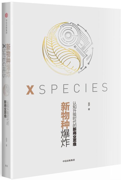 新物种爆炸：认知升级时代的新商业思维 吴声 著 重构商业认知 商品图0