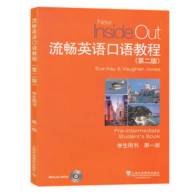 流畅英语口语教程 第二版 学生用书 上海外语教育出版社  9787544625821