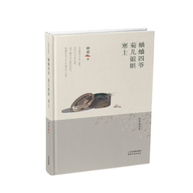 蛐蛐四爷·菊儿姐姐·寒士