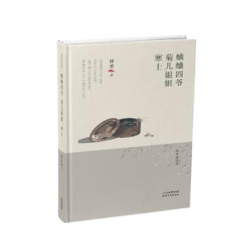 蛐蛐四爷·菊儿姐姐·寒士 商品图0