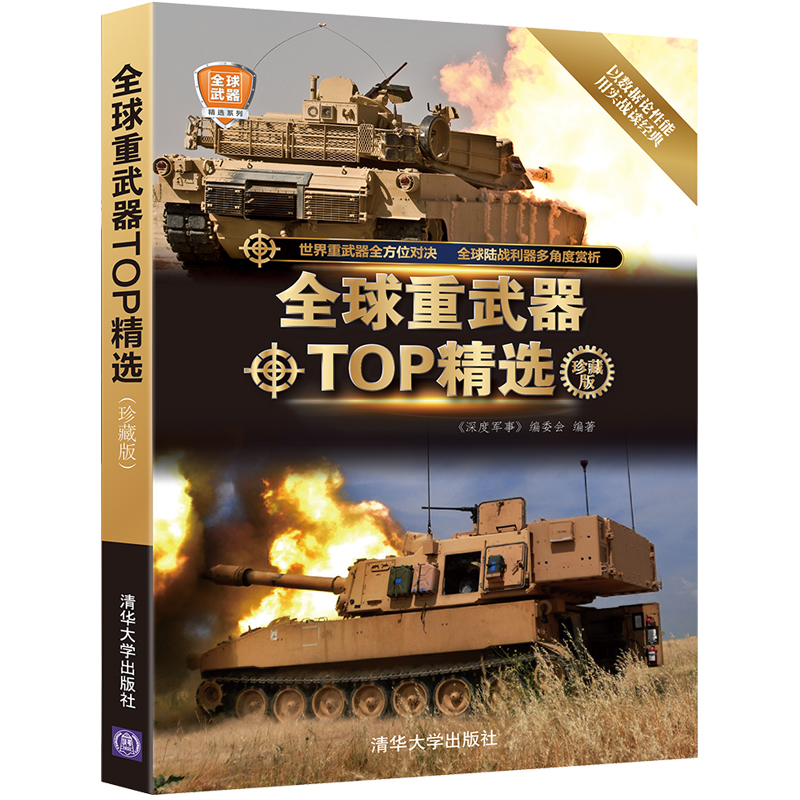 全球重武器TOP精选（珍藏版）（全球武器精选系列）