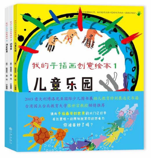 我的手指画创意绘本系列（全3册） 商品图0