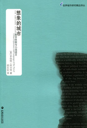 世界城市研究精品译丛·想象的城市