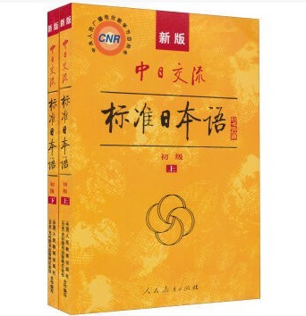 新版中日交流标准日本语  初级  上+下  人民教育出版社 9787107185069