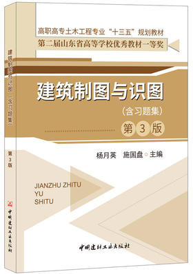 建筑制图与识图(含习题集)(第3版)  高职高专土木工程专业“十三五”规划教材